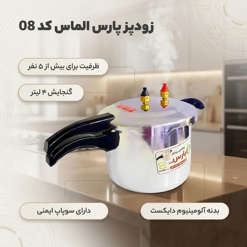 زودپز پارس الماس گنجایش 3 لیتر - تصویر 2
