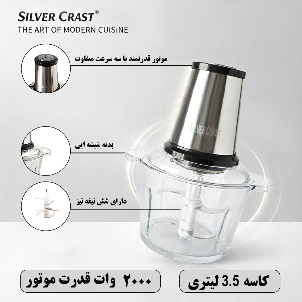 خردکن برقی سیلور کرست 3.5 لیتری با ضمانت - تصویر 2